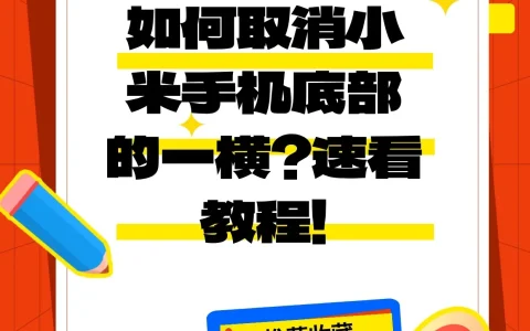 ​如何取消小米手机底部的一横？设置屏幕最下面一横（底部导航提示线）