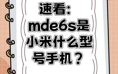 mde6s是小米什么型号手机？