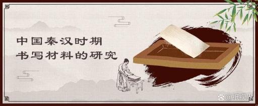 中国秦汉时期书写材料的研究背景(4.书写材料对秦汉书法演变的影响)